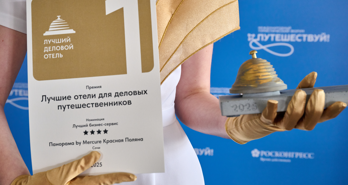 На форуме «Путешествуй!» определили лучшие отели для деловых путешественников